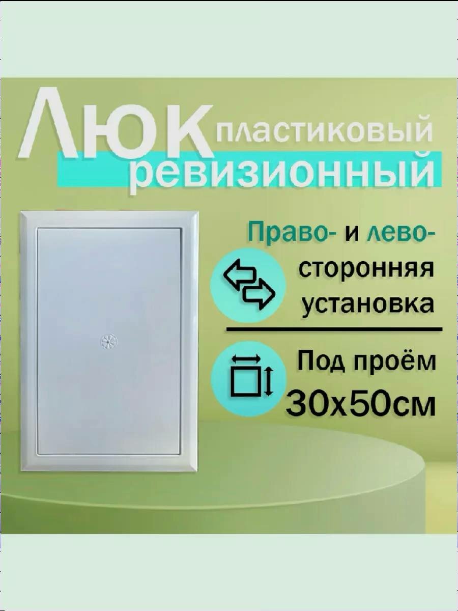 Люк ревизионный 30х50см сантехнический пластиковый