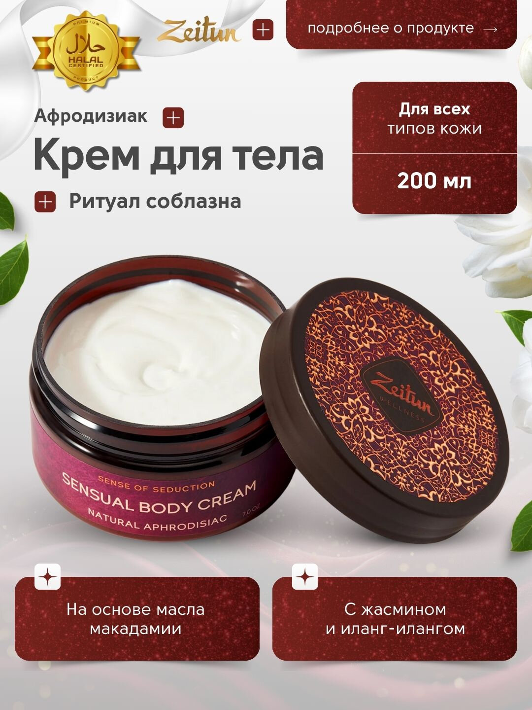 Zeitun крем для тела «Ритуалы ухода», 200 мл — питание, нежность, восстановление