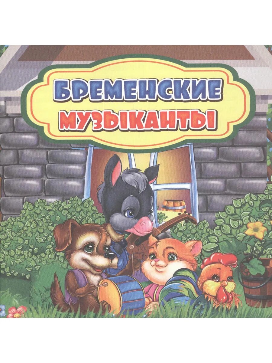 Бременские музыканты