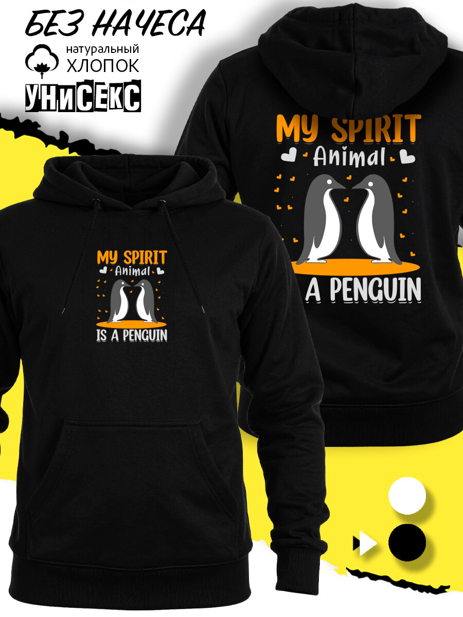 Худи Толстовка свитшот с пингвинами my spirit animal