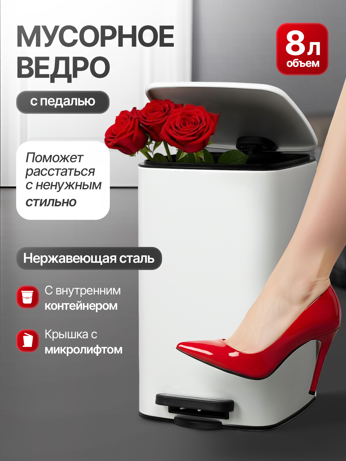 Мусорное ведро с педалью на 8 литров из нержавеющей стали с микролифтом и с внутренним контейнером цвет белый матовый