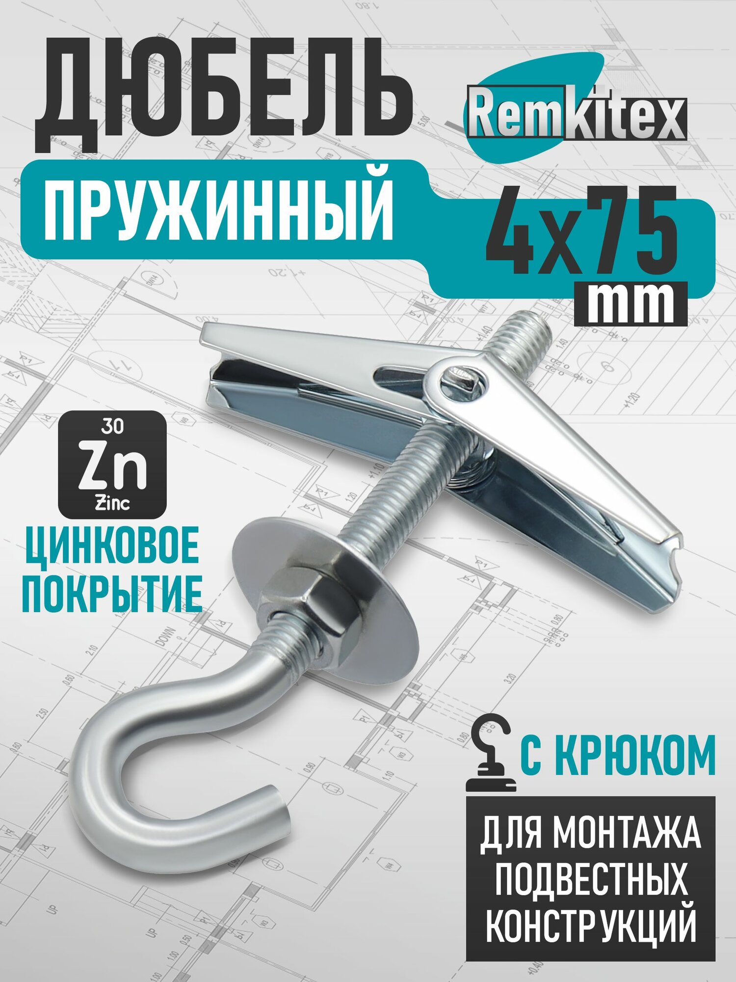 Дюбель складной пружинный крючок (4х75 мм) - 1 шт.