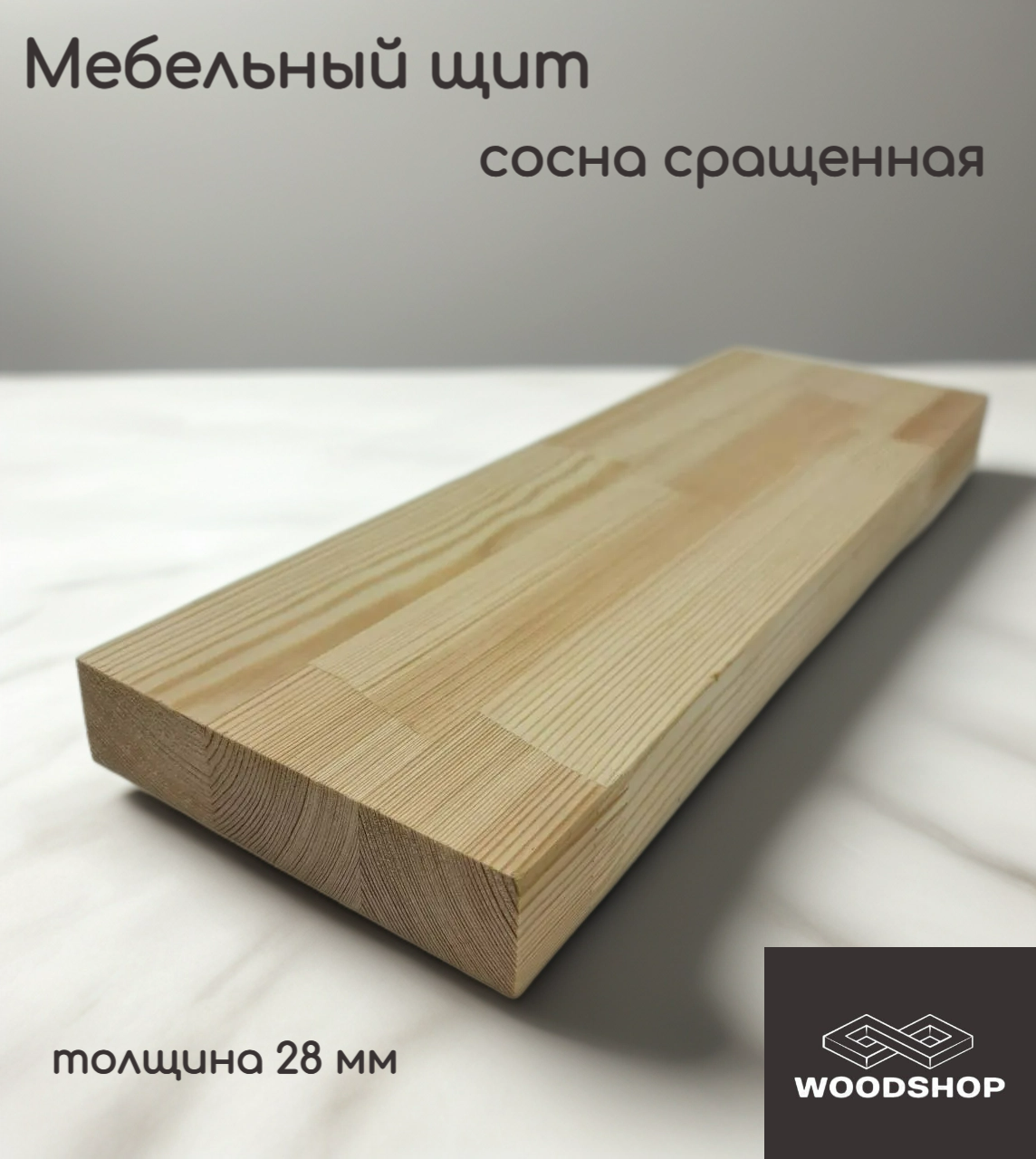 Мебельный щит деревянный WOODSHOP 28х200х1500 мм хвоя сращенная сорт АВ (сосна)