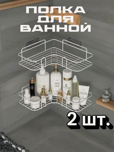 Изображение товара Полка для ванной, кухни без сверления. Угловая полка, белая, 2 шт