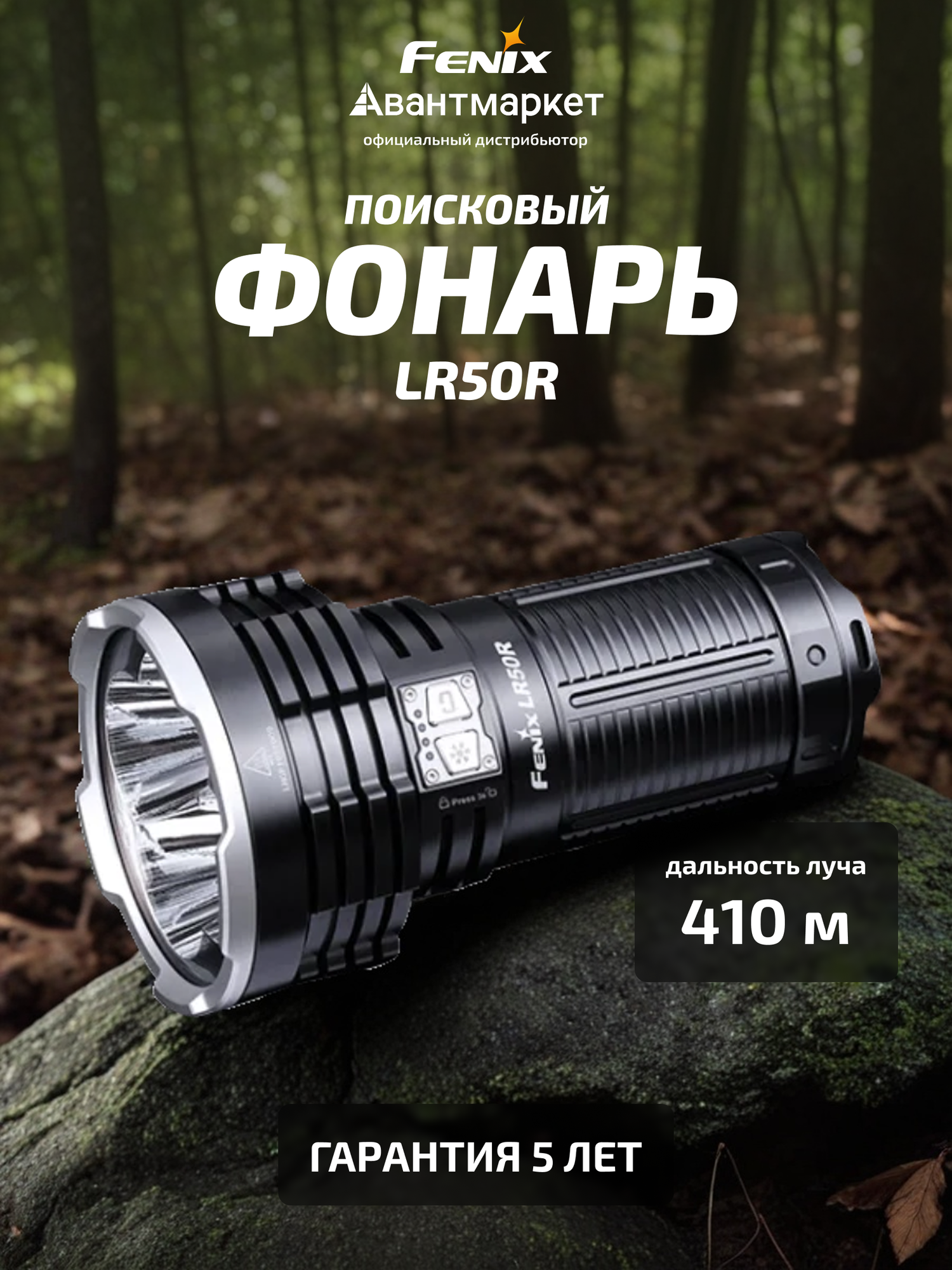 Фонарь ручной мощный поисковый тактический Fenix LR50R