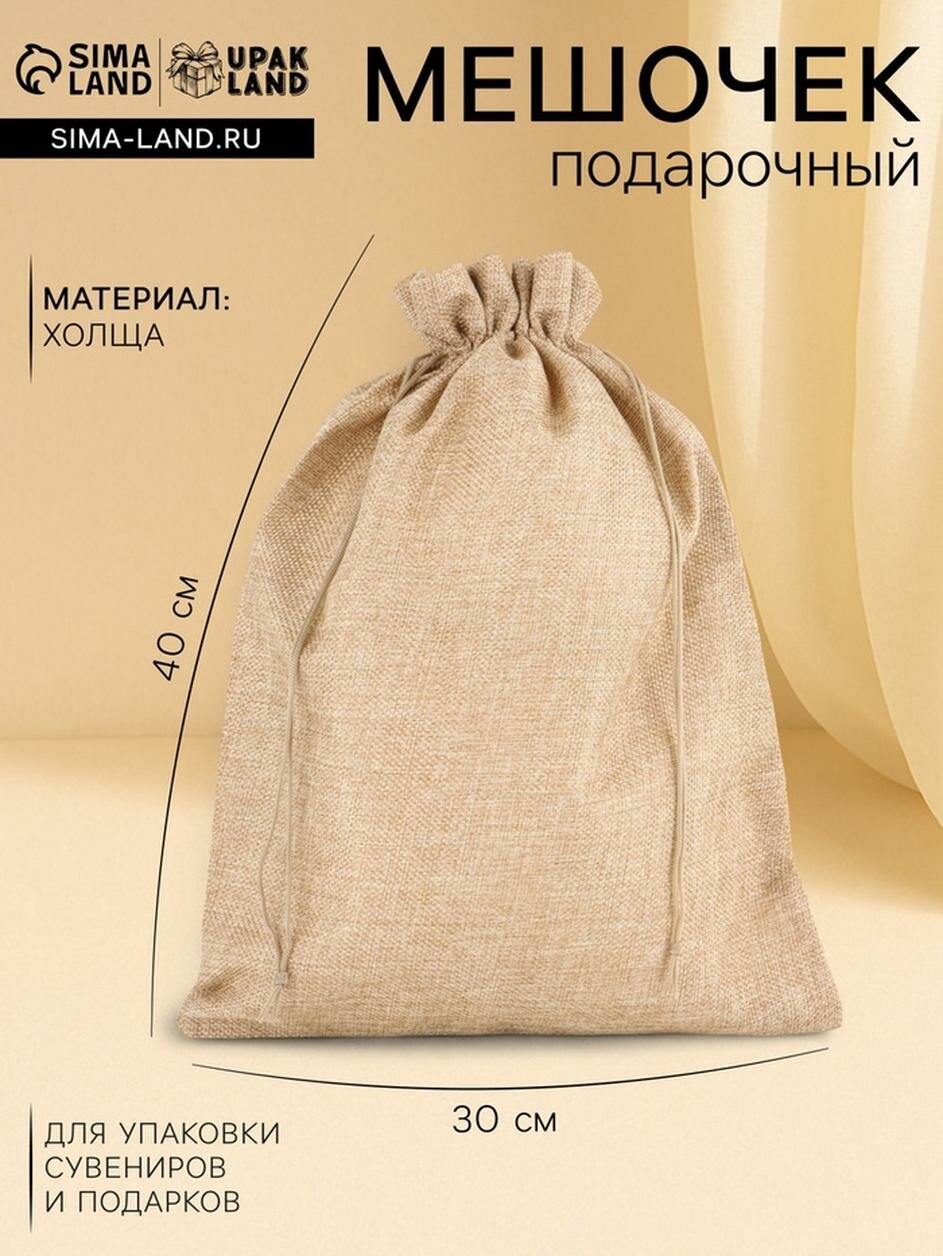 Мешочек подарочный UPAK LAND из холщи размер 30 × 40 см бежевый