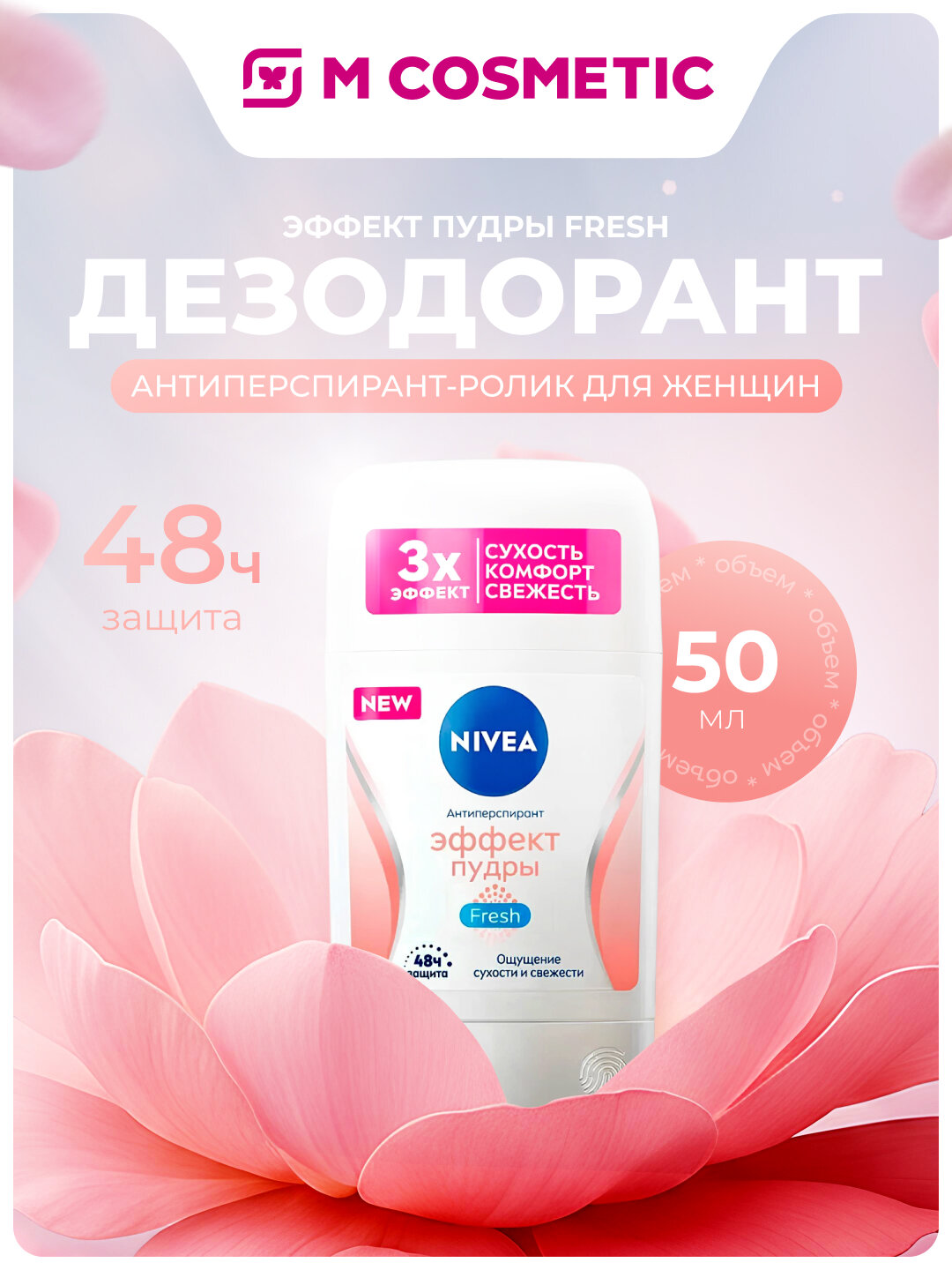 Антиперспирант "NIVEA Effect of Powder Fresh", женский, 50 мл
