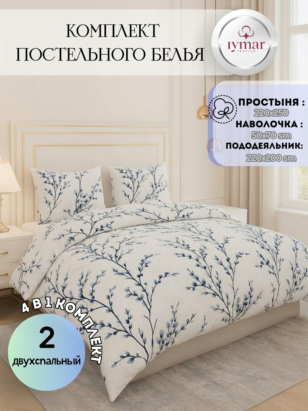 Постельное бельё IYMAR, 2-спальное, поплин, хлопок простыня, пододеяльникб хлопок