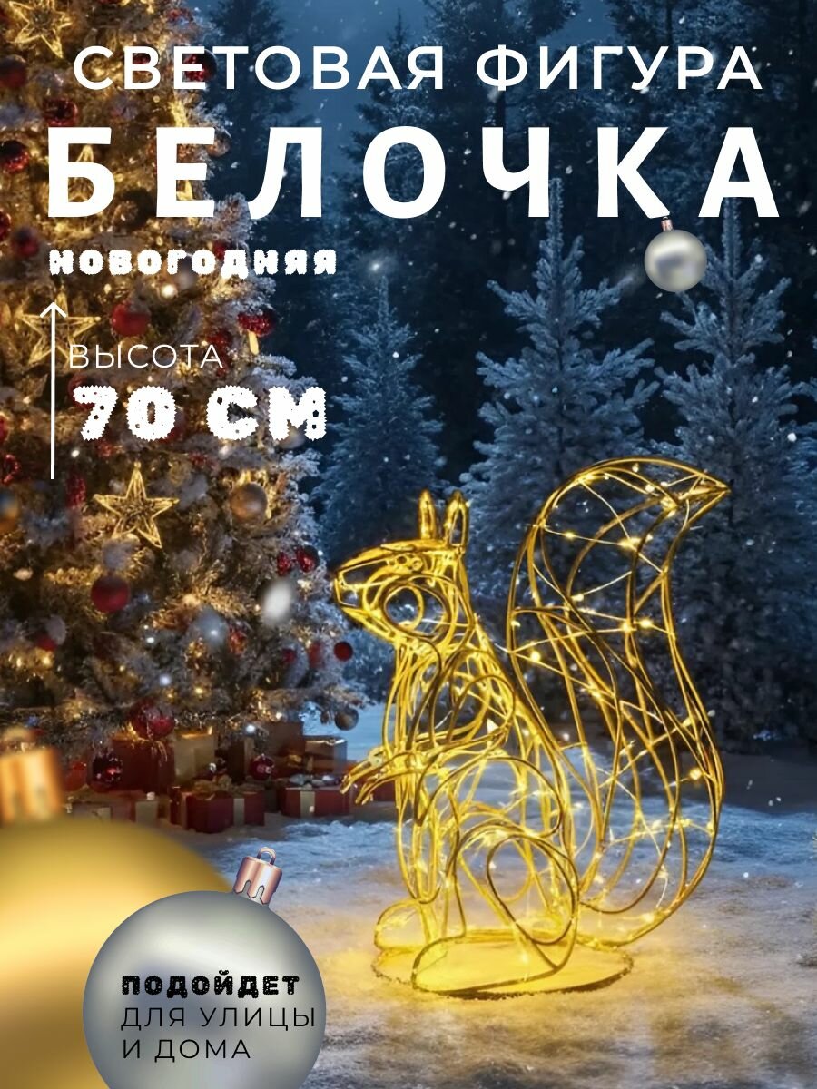Новогодняя фигура уличная Сад Радости "Белка", металл, каркас, LED, золотистая, 70 см