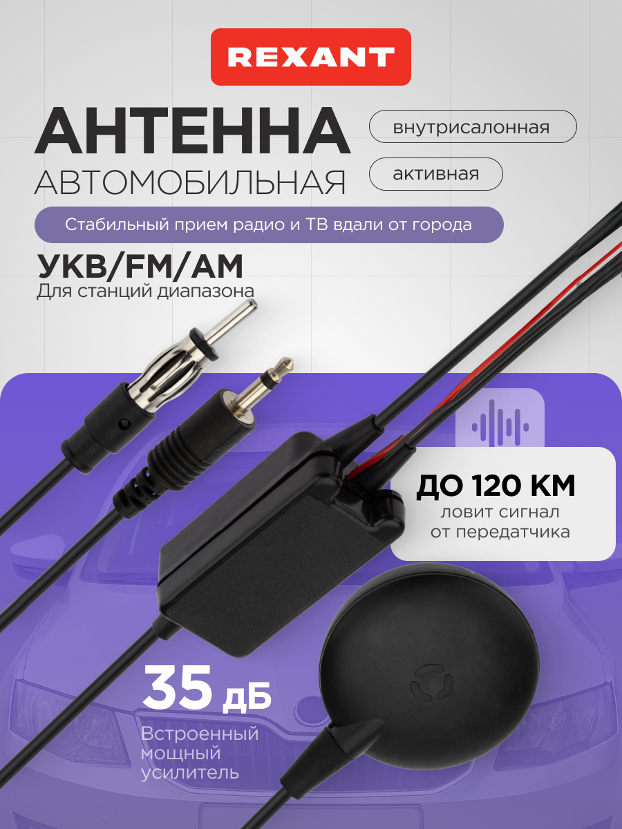 Антенна автомобильная активная для приема радио и цифрового ТВ REXANT