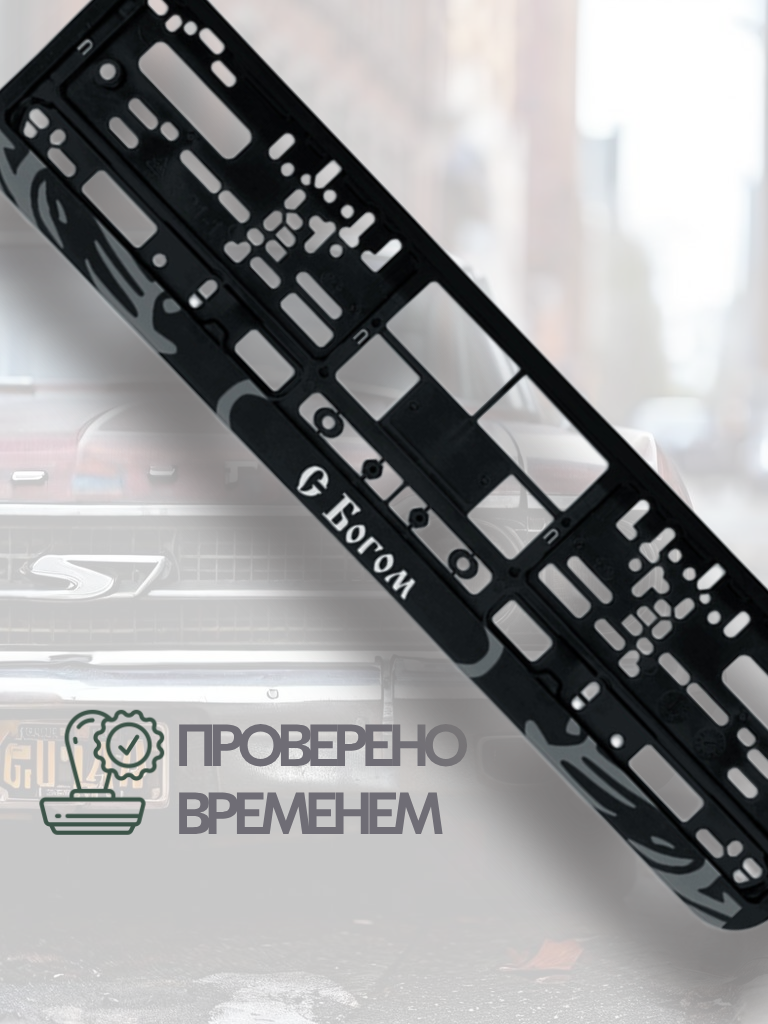 Рамка для номера DirectFromHeart "С Богом", пластик, двустороннее крепление — фото 1