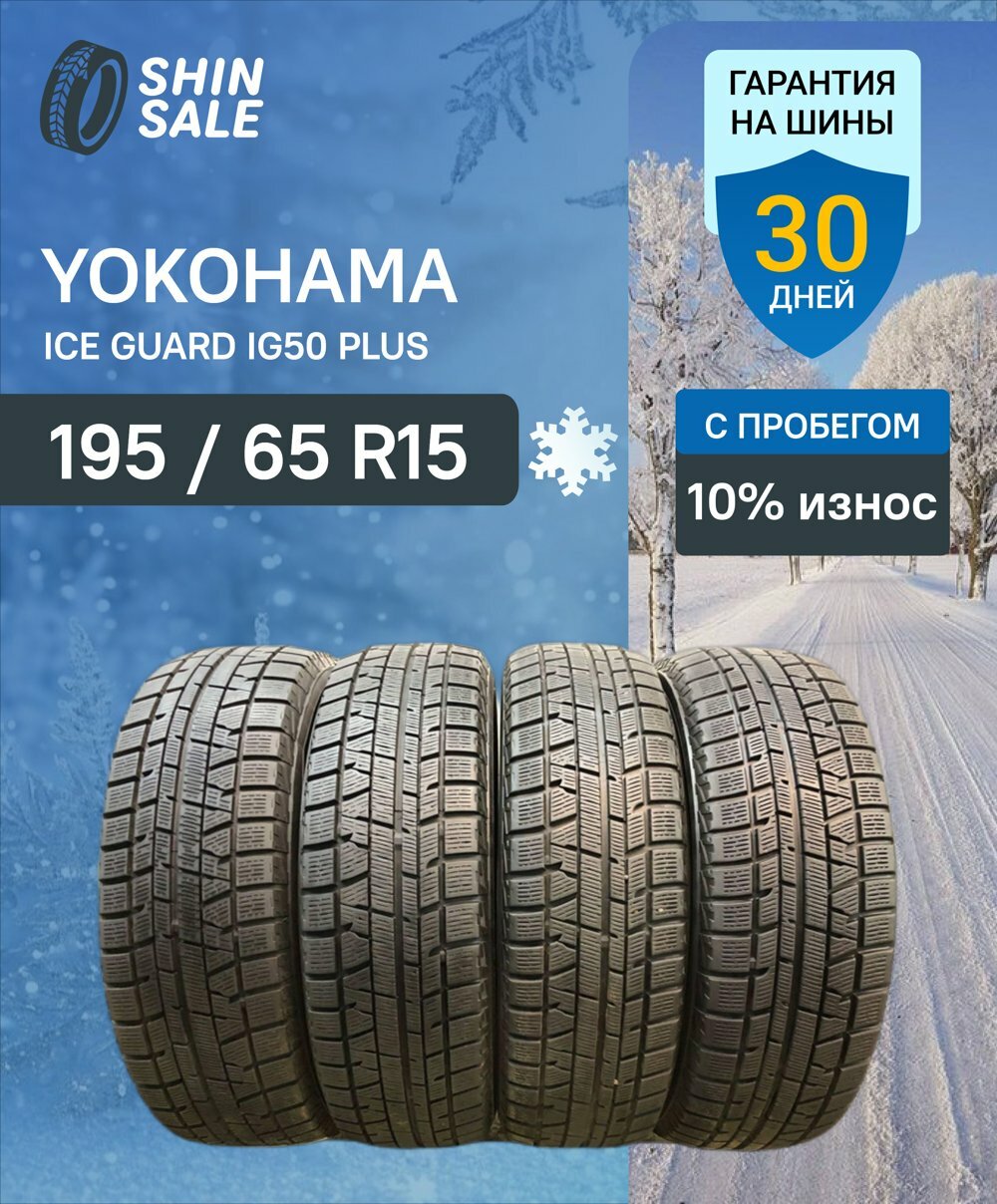Yokohama ice guard studless ig50 195/65 r15 91q — купить по низкой