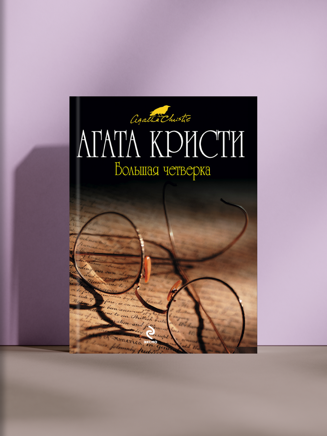 Большая четвёрка — захватывающий детектив о заговоре, тайне и великом уме Эркюля Пуаро