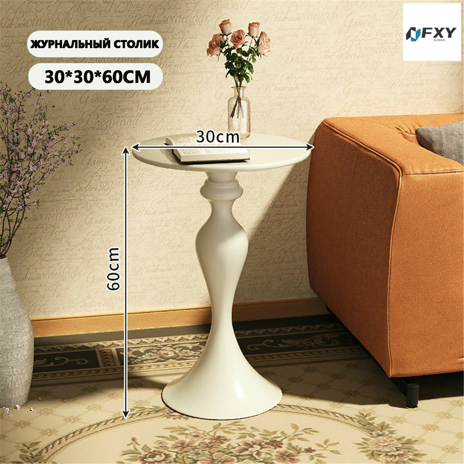 Эксклюзивный круглый столик для гостиной 30 см диаметром и 60 см высотой в винтажном железном исполнении