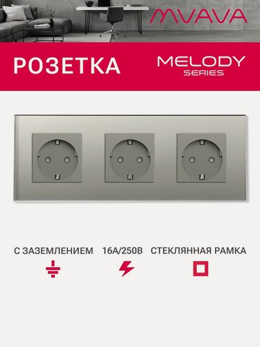 Изображение товара Розетка электрическая 3 поста MVAVA, рамка стекло 228х86мм, цвет серый