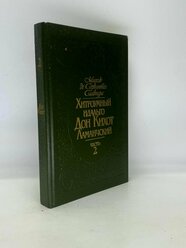 Хитроумный идальго Дон Кихот Ламанчский. В 2 частях. Часть 2