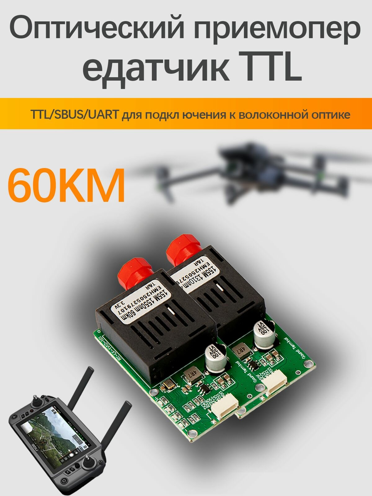 Версия фотоэлектрического управления FPV-системой Аксессуары для квадрокоптеров Sky End Ground End 60km 1 пара