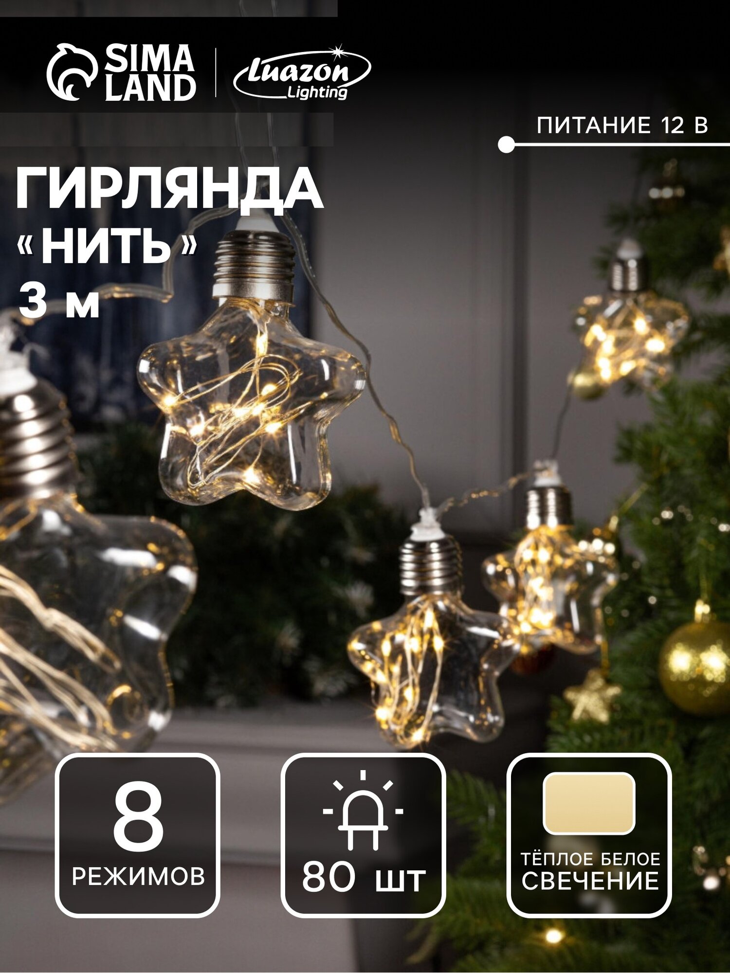 Гирлянда Luazon Lighting DECOR нить фигурные насадки IP20