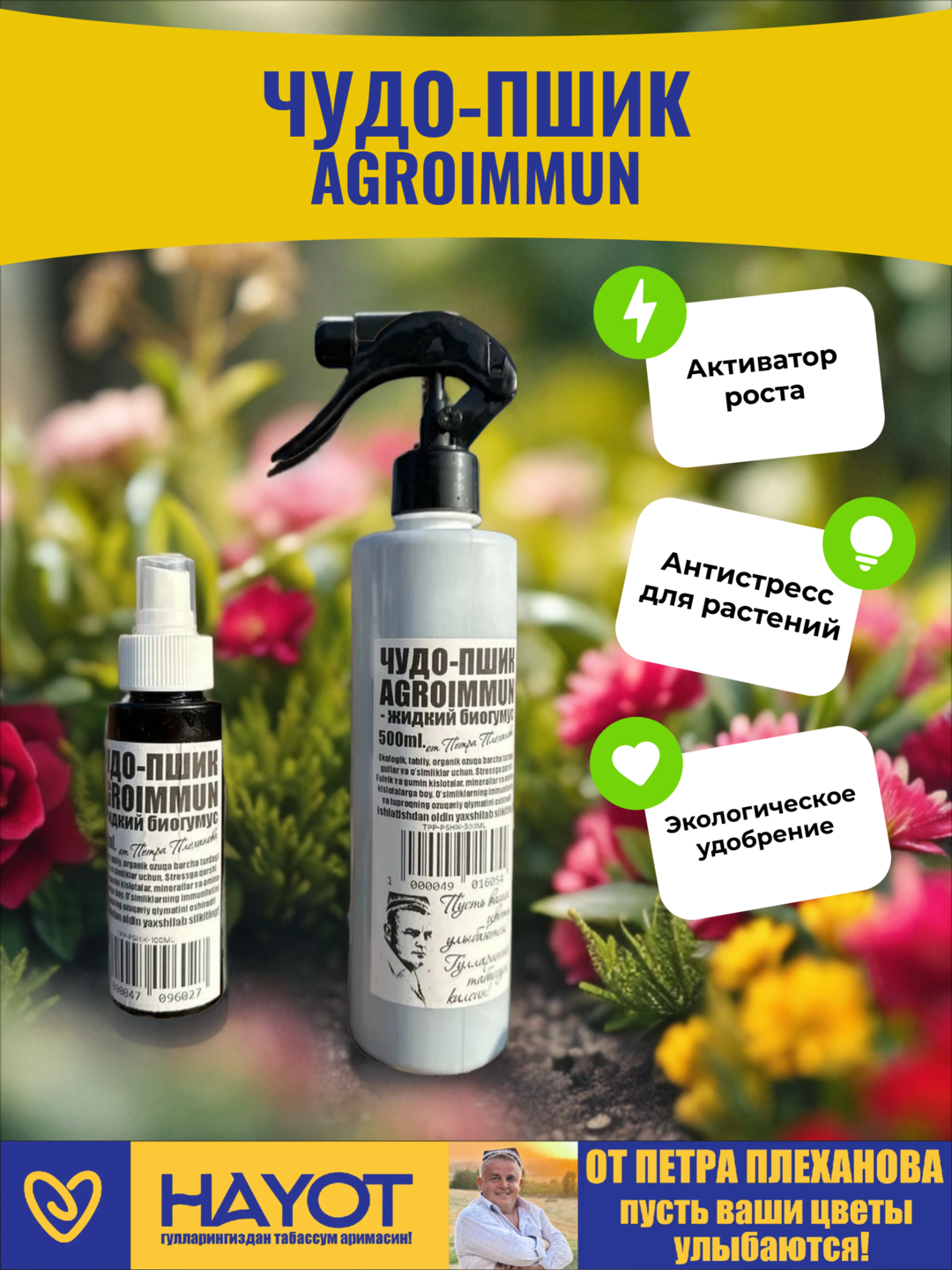 Чудо-пшик AGROIMMUN от ПетраПлеханова активатор роста жидкий биогумус подкормка для цветов