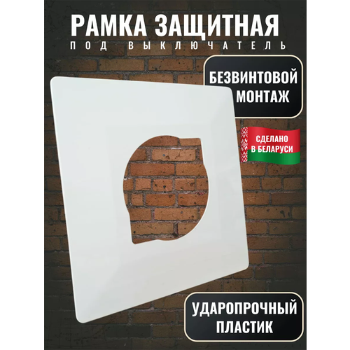 фото Рамка накладка под выключатель и розетку для защиты обоев белая, накладная рамка под выключатель, розетку bylectrica