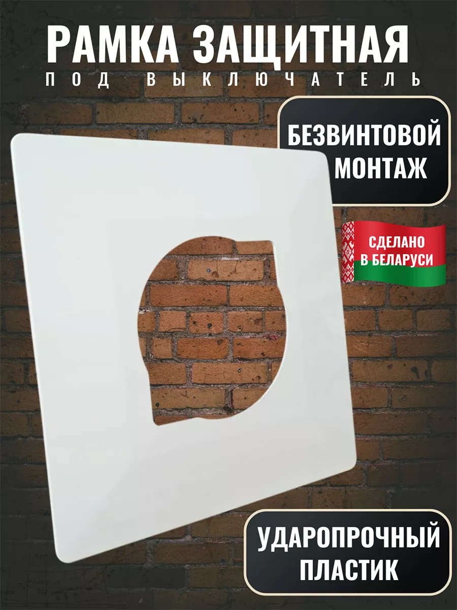 Рамка накладка под выключатель и розетку для защиты обоев белая накладная рамка под выключатель розетку