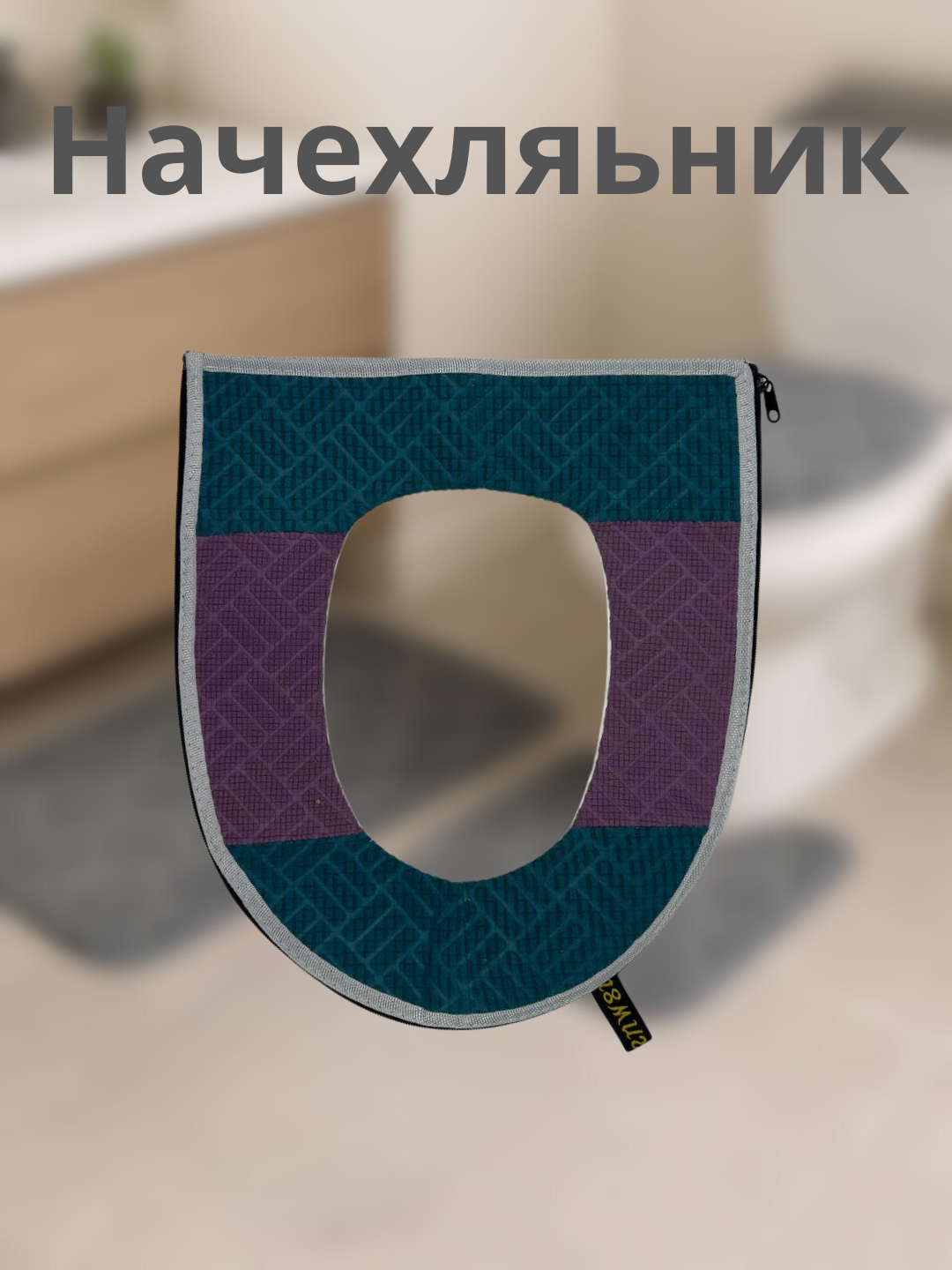 Гигиенический текстильный чехол для туалетной крышки 44см х 38 см