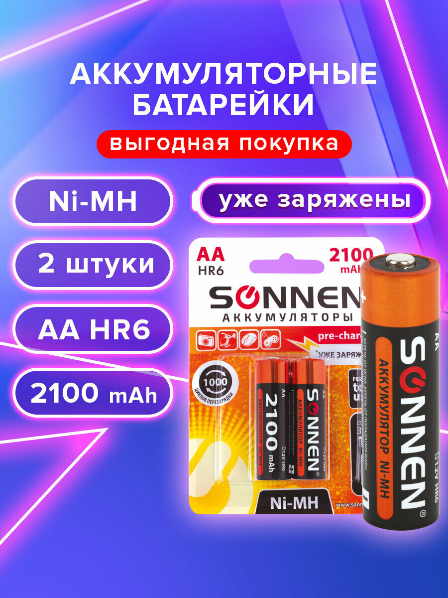 Батарейки аккумуляторные Ni Mh пальчиковые Комплект 2 шт  Аа  HR6  2100 mAh  Sonnen  454234