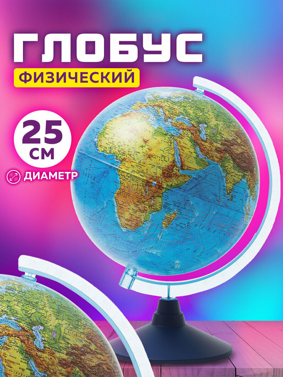 Глобус физический детский для школы диаметр 25 см Globen Классик Евро 454436