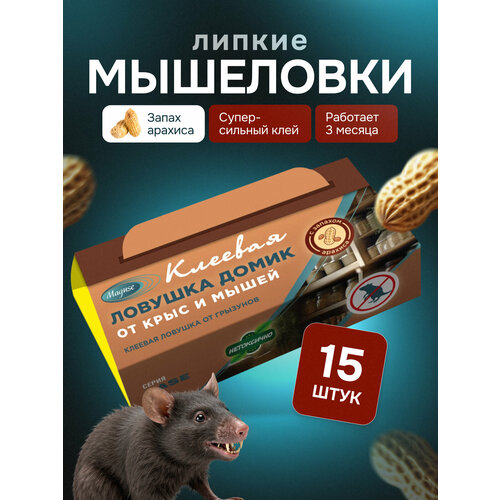 Средство от грызунов Maguse Base, клеевая ловушка домик от крыс и мышей, 15 шт