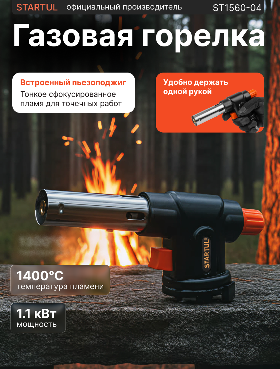 Горелка-насадка газовая с пьезоподжигом STARTUL Расход газа 80 г/час (ST1560-04)