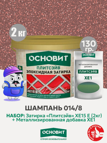 Изображение товара Набор Затирка эпокс. Основит XE15E 014 хамелеон 2 кг + мет. доб. шампань 014/8 (1шт)