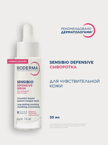 Изображение товара BIODERMA Sensibio Defensive Успокаивающая сыворотка для чувствительной кожи лица, 30 мл