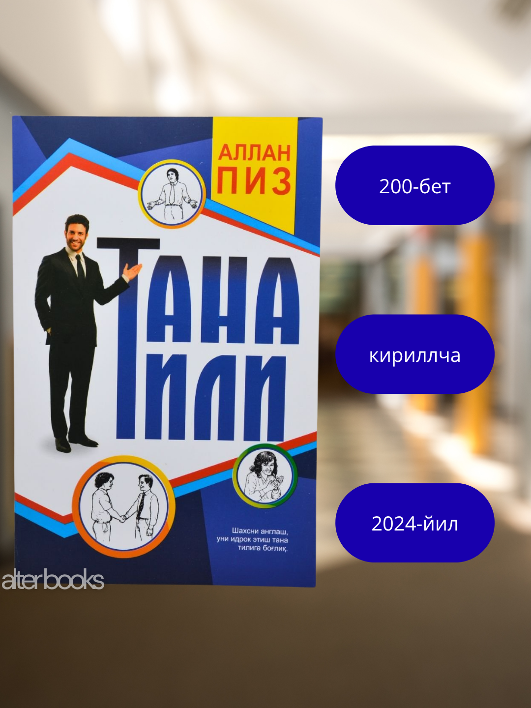 "Язык тела", Аллан Пиз, 200 стр, 2024 год, мягкая обложки, узбекский, кириллица, Тана тили