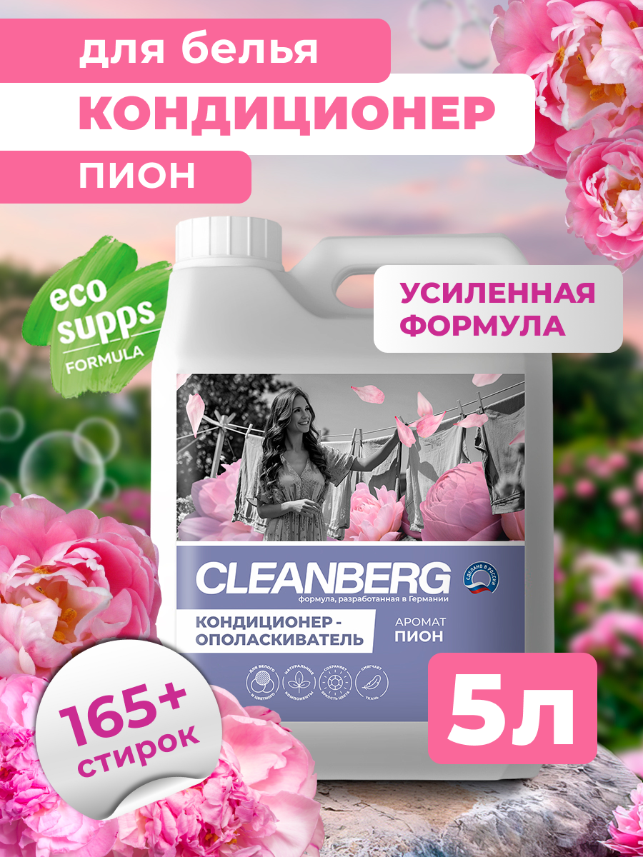 Кондиционер для белья CLEANBERG "Пион" ополаскиватель для белья гипоаллергенный 5л