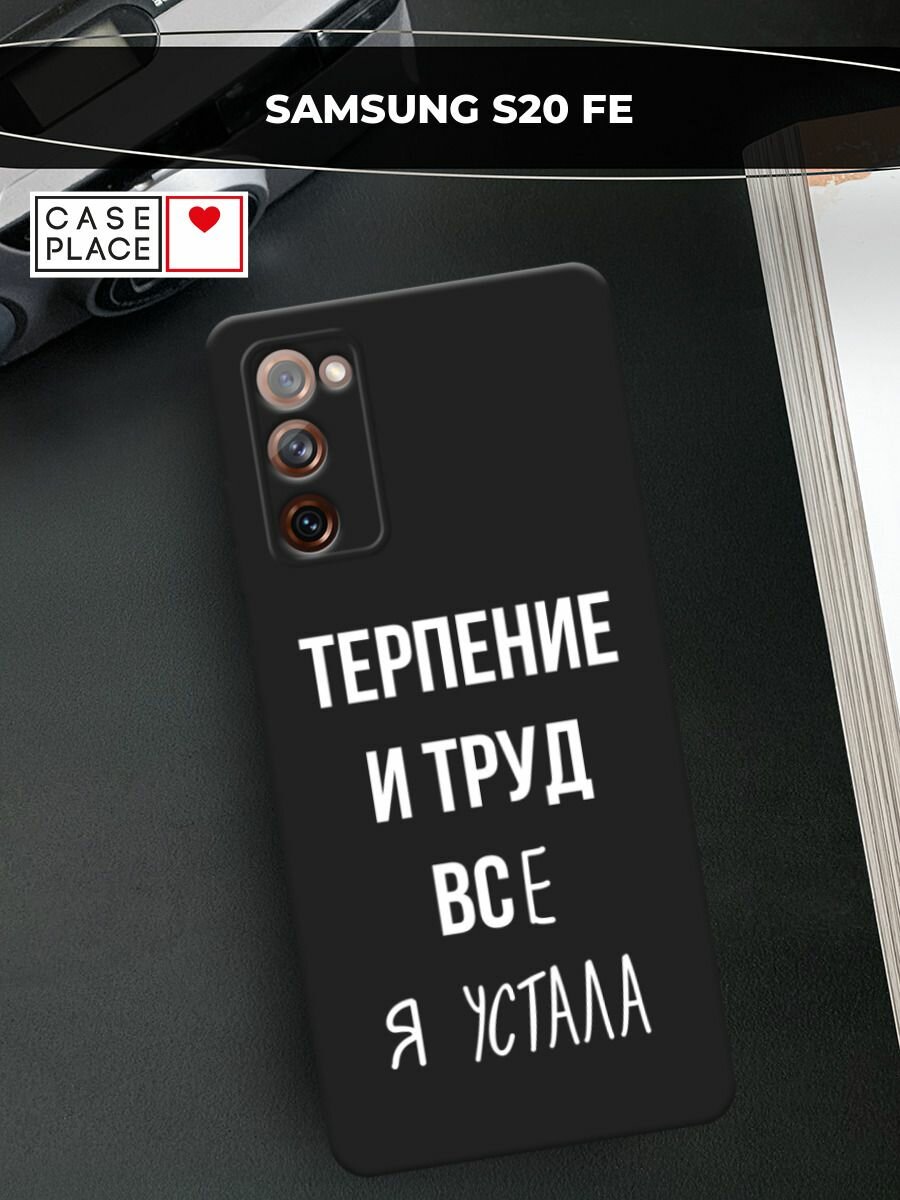 Черный матовый чехол на Samsung Galaxy S20 FE / Самсунг Галакси S20 FE с принтом "Все я устала"