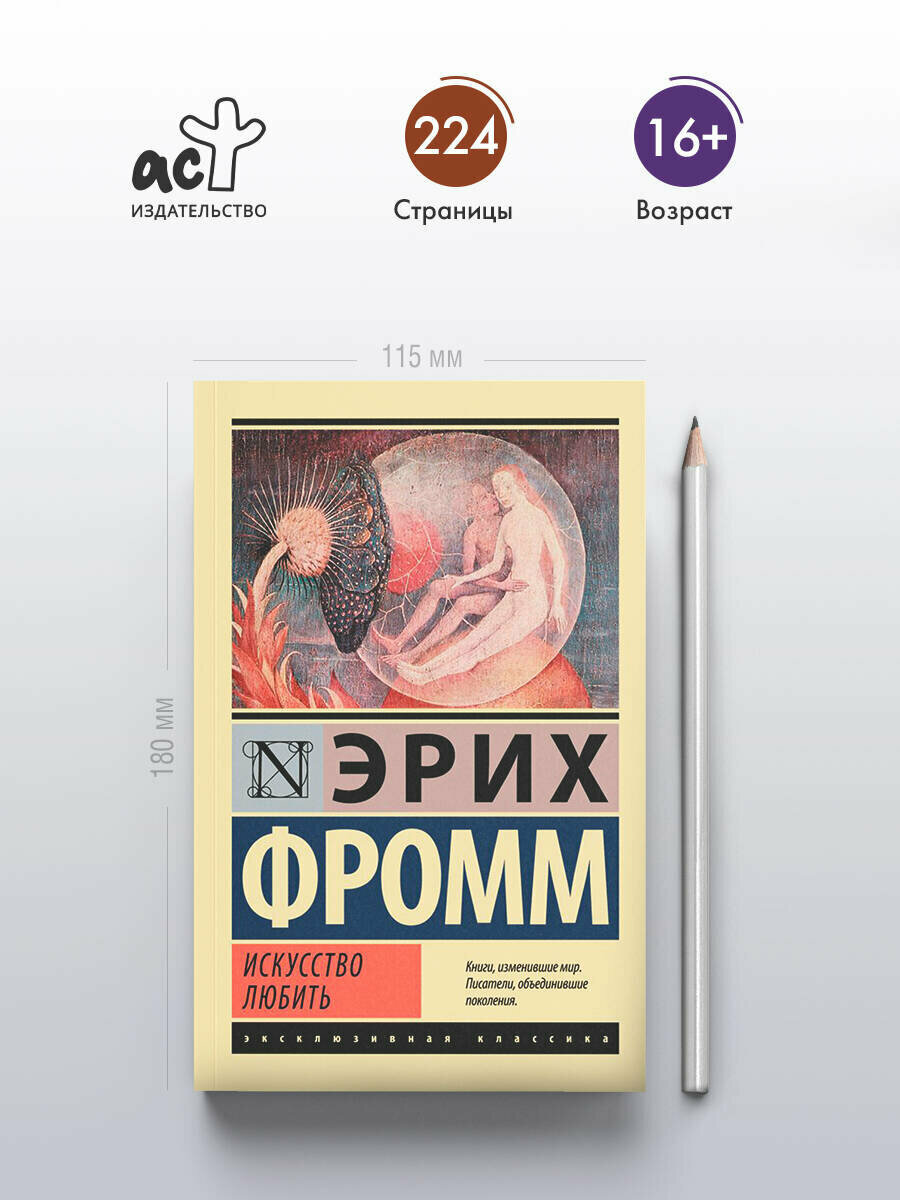 Искусство любить Эрих Фромм книга от издательства АСТ Эксклюзивная классика — фото 1