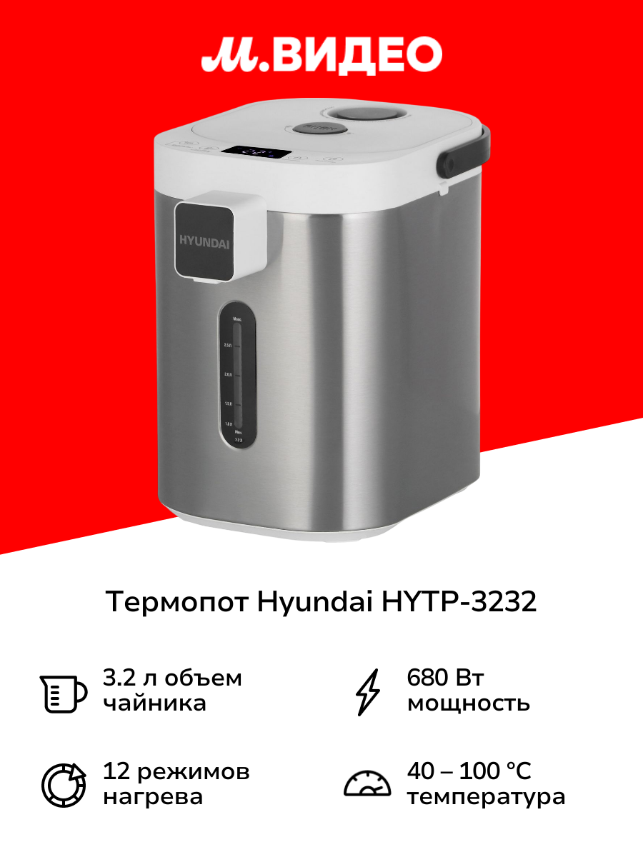 Термопот Hyundai HYTP-3232