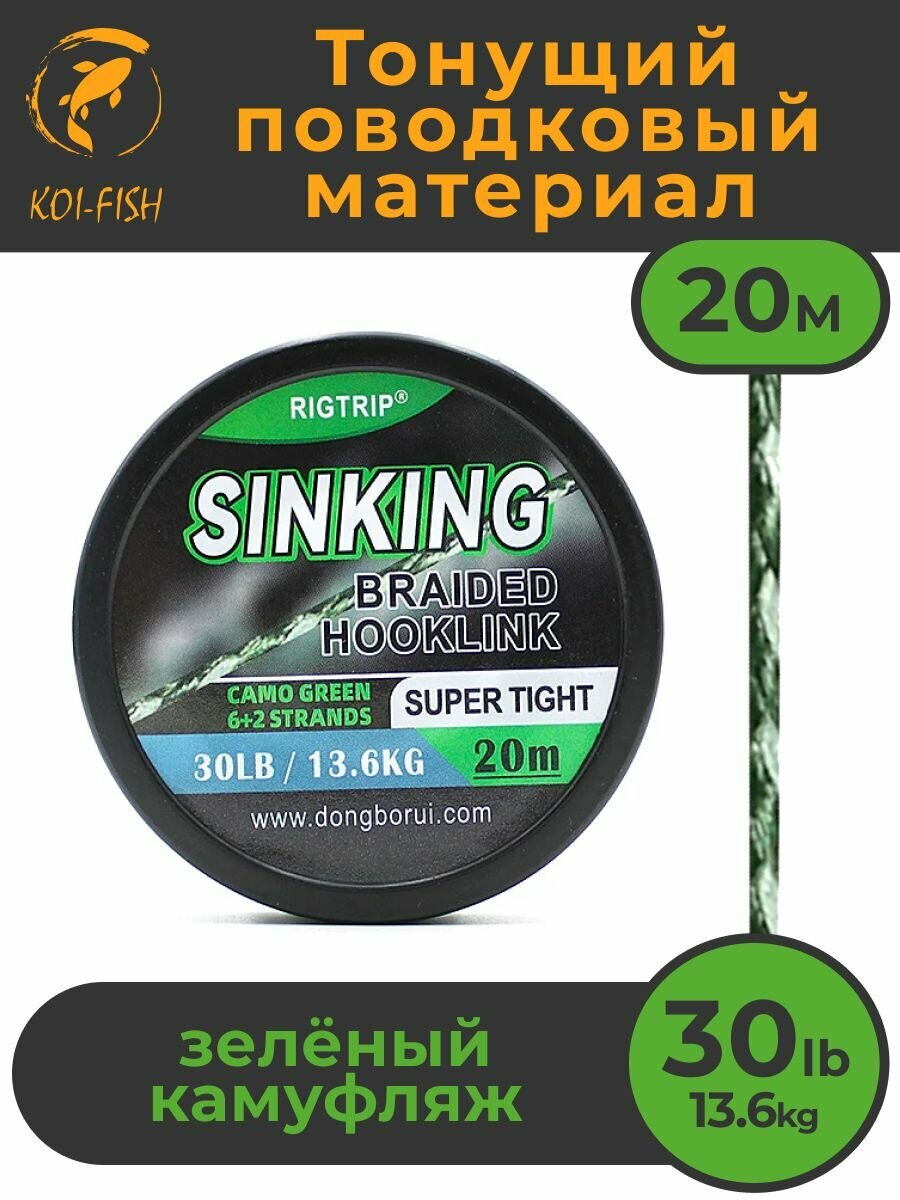 Тонущий поводковый материал 20м 30LB (136 кг) зеленый камуфляж (645A30) CAMO GREEN. Карповый Поводок рыболовный для ловли карпа