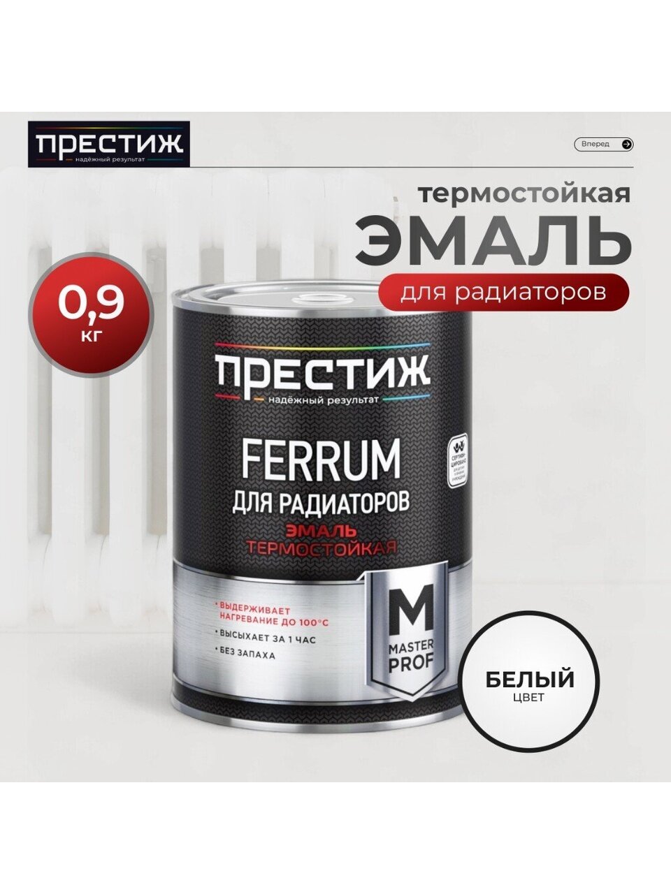 Престиж Эмаль для радиаторов белая акриловая термостойкая 0 9 кг  Мастер FERRUM