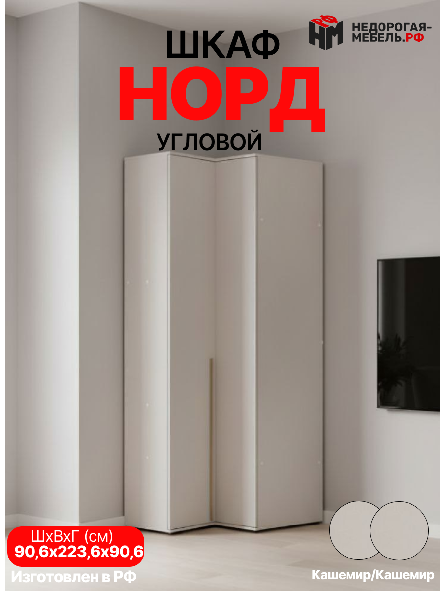 Шкаф Норд угловой Кашемир/Шкаф распашной для одежды 90,6x223,6х90,6см, ЛДСП