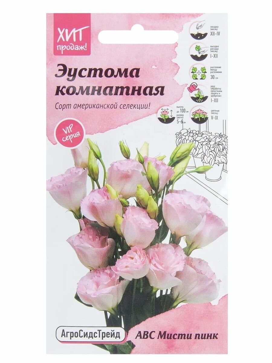 Семена цветов Эустома АВС Мисти пинк комнатная для балкона и кашпо  Агросидстрейд  10 семян