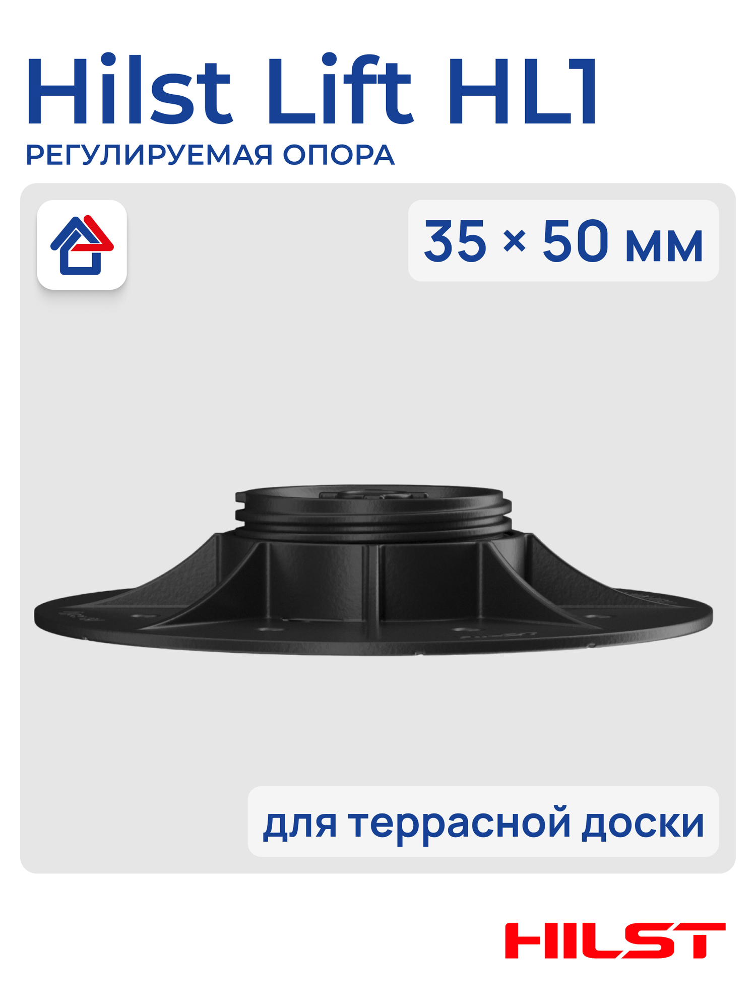 Основание HilstLift 1 регулируемая опора 35х50 мм черный пластик