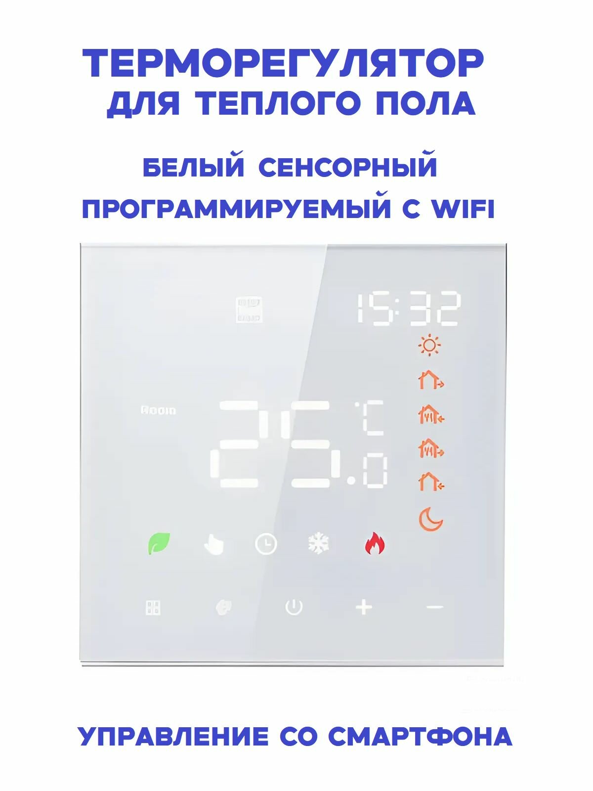 Терморегулятор для теплого пола с датчиком температуры, сенсорный белый, WiFi+управление со смартфона