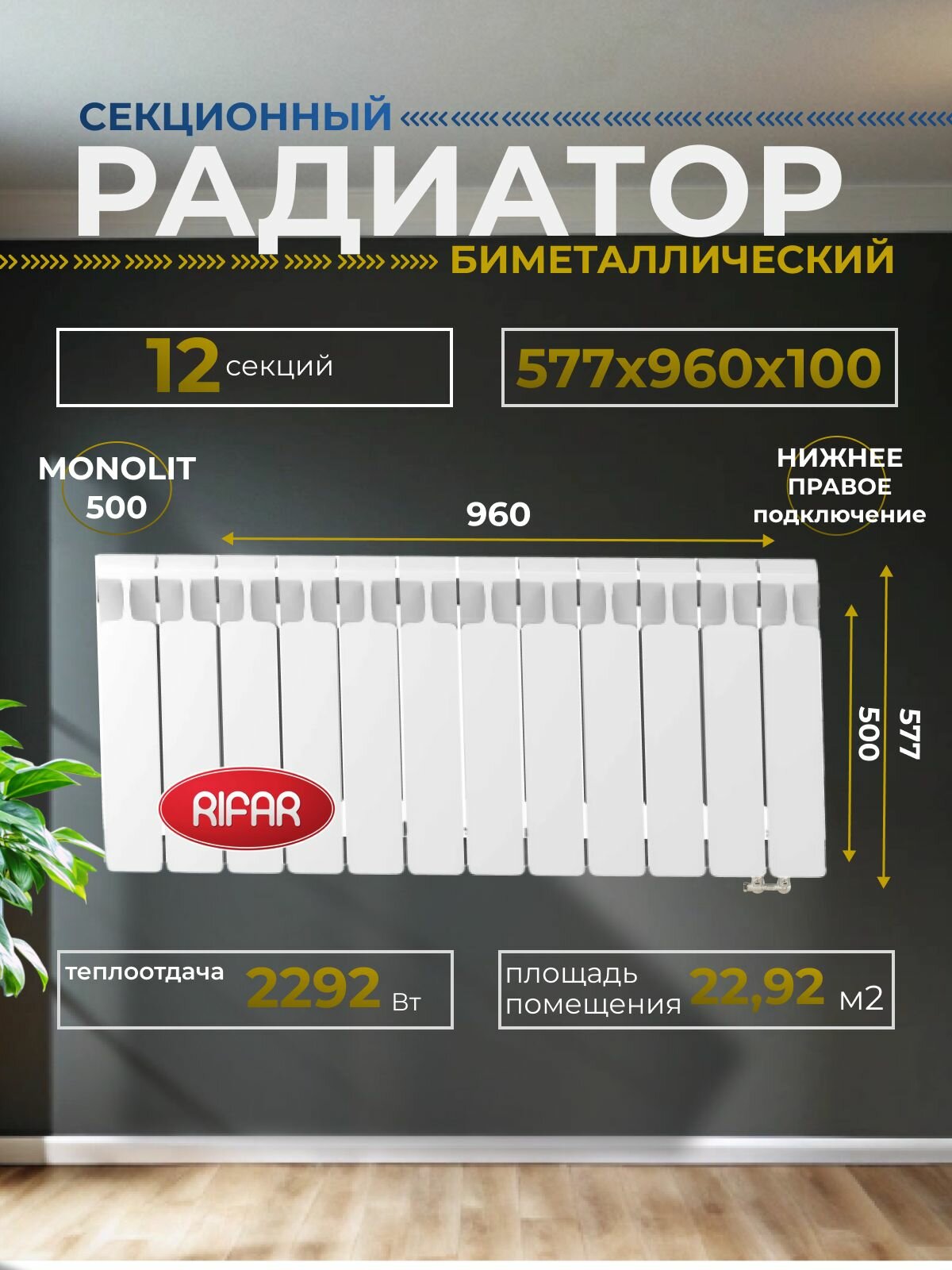 Радиатор отопления биметаллический RIFAR MONOLIT VENTIL 500 MVR 12 секций нижнее правое подключение белый 3RM50. VR-12