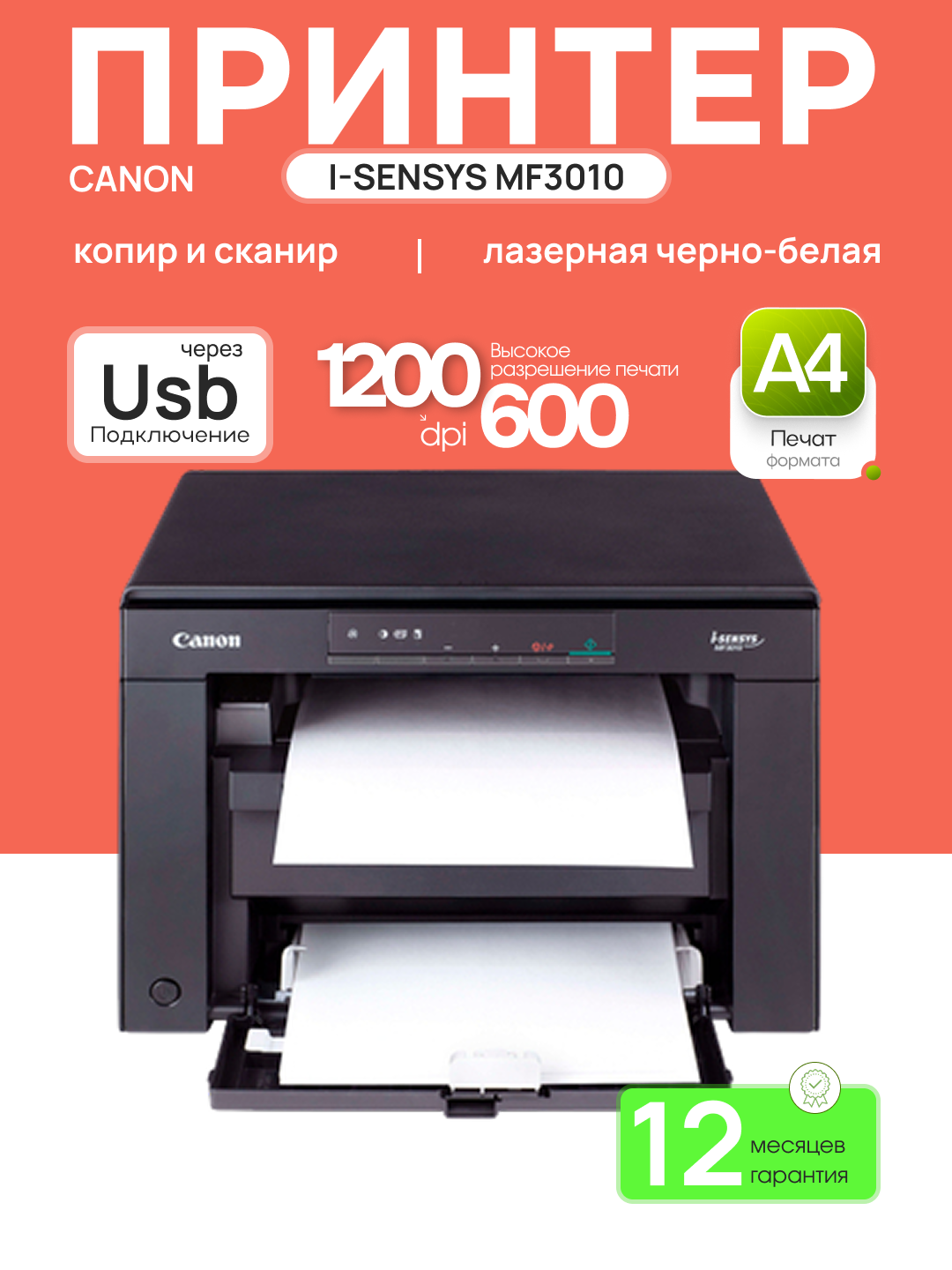 Принтер Canon i-SENSYS MF3010 A4, 18 стр/мин, 64Mb, лазерное МФУ, USB2.0
