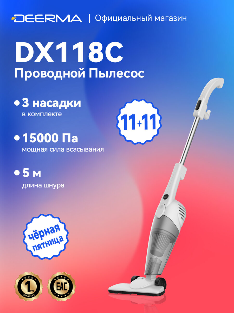 Пылесос DEERMA DX118C, вертикальный, проводной (С контейнером + 3 насадки в комплекте)