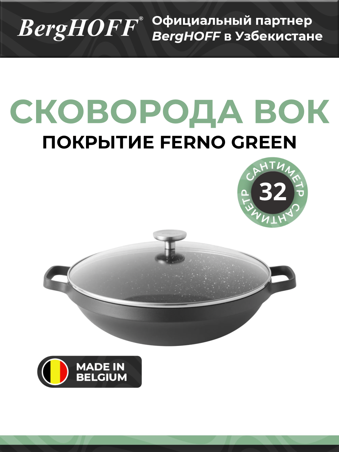 Вок BergHOFF 2307316 Gem, алюминий, антипригарное покрытие ferno green, черный, 32см