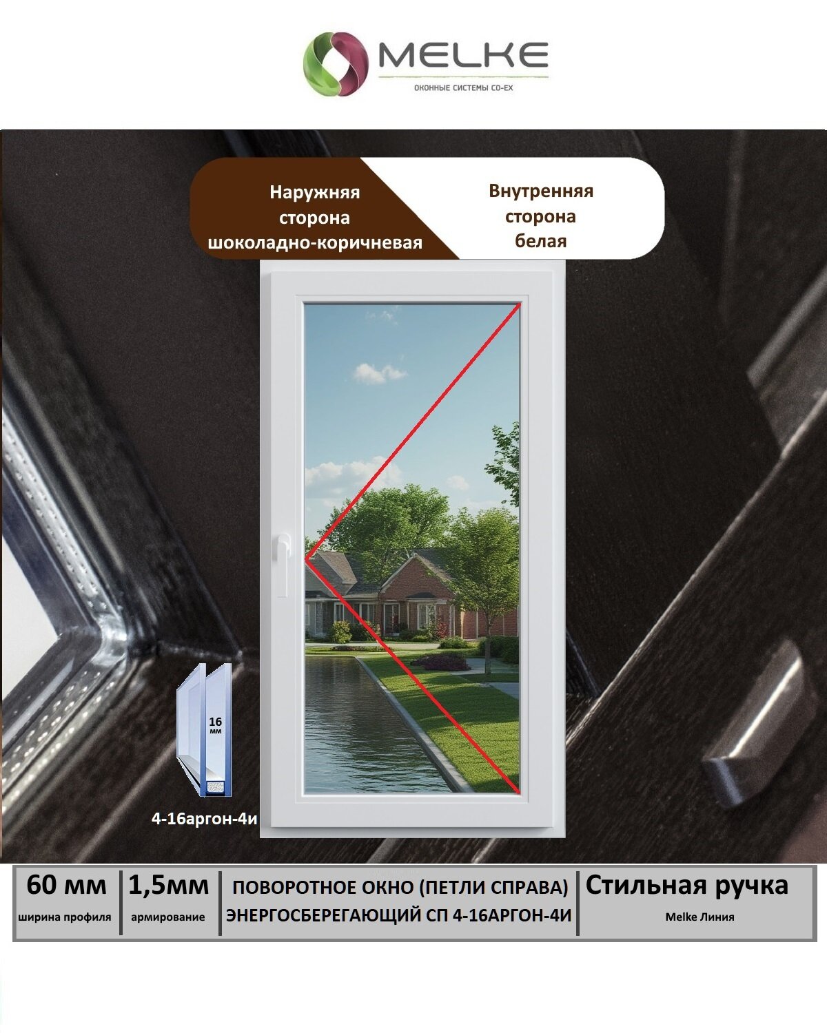 Окно ПВХ (Ширина х Высота) 800х1200 Melke 60 мм правое одностворчатое поворотное 1 камерный стеклопакет с энергосбережением 2 стекла цвет с улицы Шоколадно-коричневый