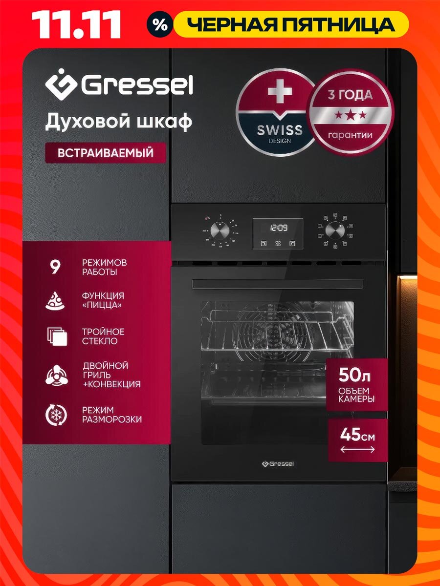 Встраиваемый духовой шкаф GRESSEL U4ES59000 45см, 9 режимов, 50л, конвекция, двойной гриль, тройное стекло, таймер