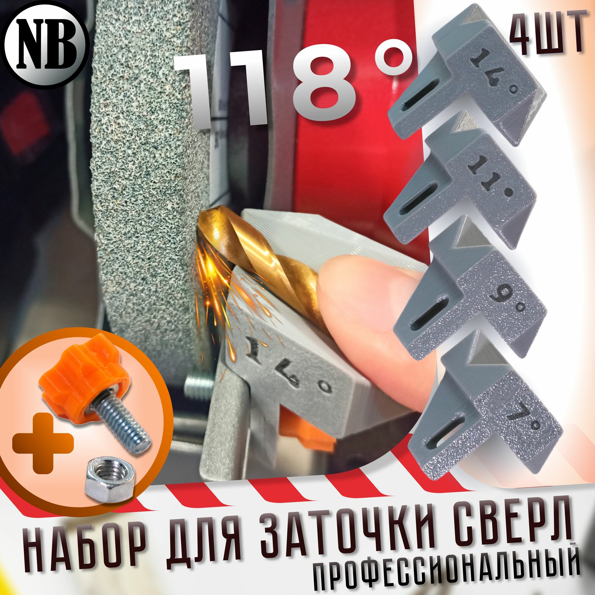 Насадка для заточки сверл набор профессиональный 118° на 14° 11° 9° 7° задние углы с винтом на точильный станок
